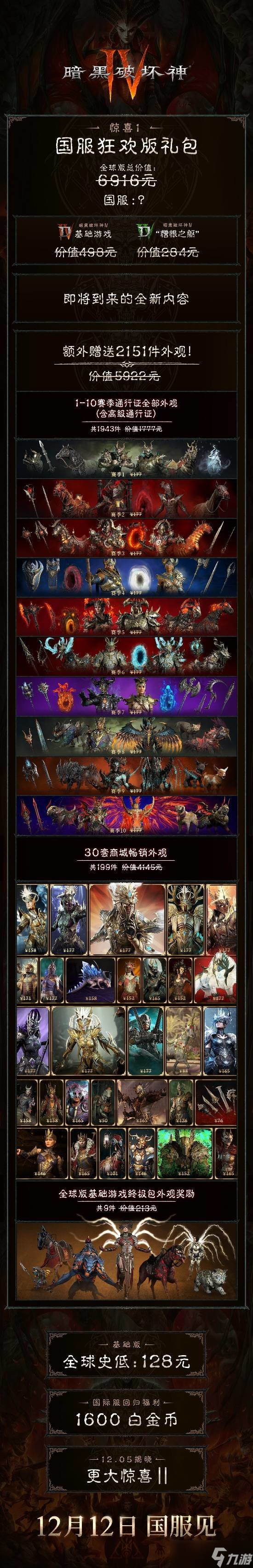 暗黑破坏神4国服12月12日回归，6916元豪华礼包限时上线