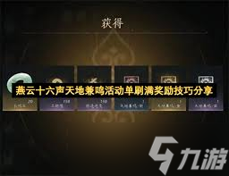 燕云十六声天地兼鸣如何获取三星奖励