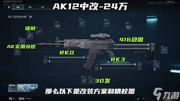 《三角洲行动》S7赛季AK12无后座改枪推荐