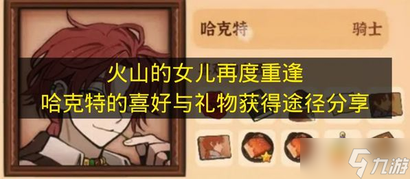 推荐《火山的女儿再度重逢》中哈克特的喜好与礼物获取方法