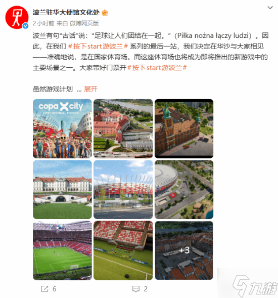 波兰大使馆亲自下场宣传足球新游！玩法你绝对想不到