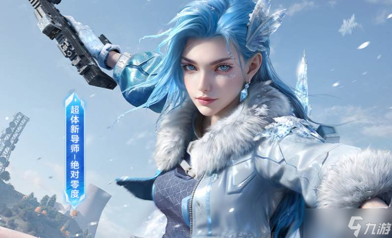 和平精英绝对零度