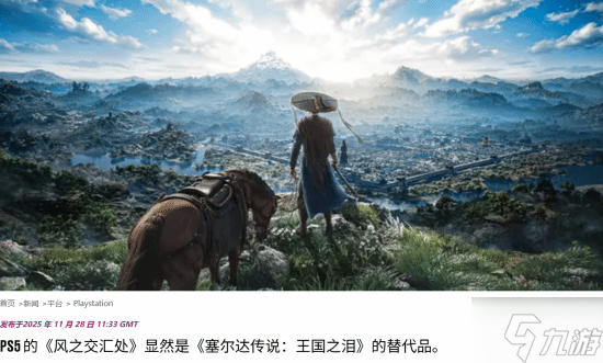 外媒谈《燕云十六声》新功能：PS5上《塞尔达传说：王国之泪》的替代品！