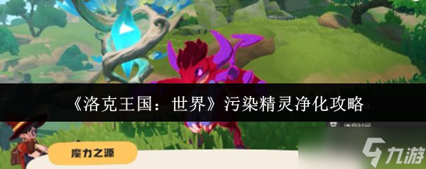 《洛克王国世界》污染精灵净化攻略
