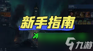 逆战未来冰点源起地图玩法攻略