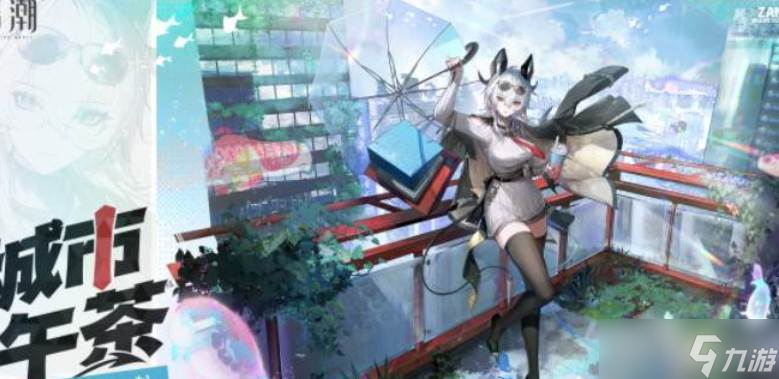 鸣潮赞妮新服装城市午茶