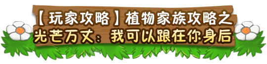《植物大战僵尸2》光芒家族全解析：阳光守护者，跟我身后闪耀全场