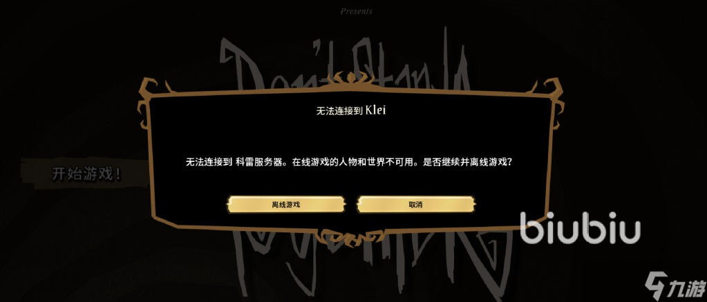 饥荒无法连接到科雷服务器怎么办 饥荒无法连接到内容服务器怎么解决