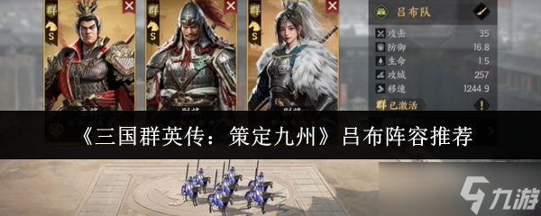 《三国群英传：策定九州》吕布阵容推荐