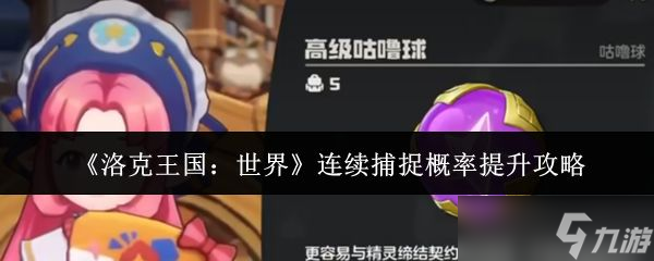 《洛克王国世界》连续捕捉概率提升攻略