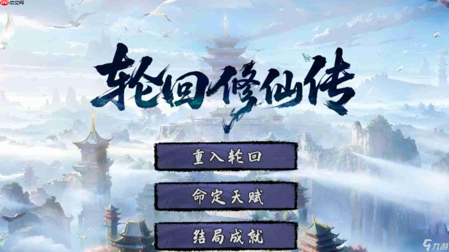 轮回修仙传全结局触发条件介绍