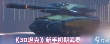 3D坦克狙击怎么玩截图