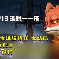动物迷城狐狸篇全流程攻略是什么