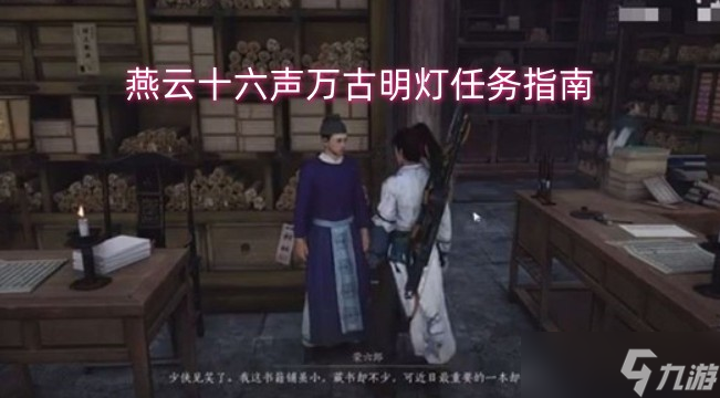 燕云十六声万古明灯任务指南