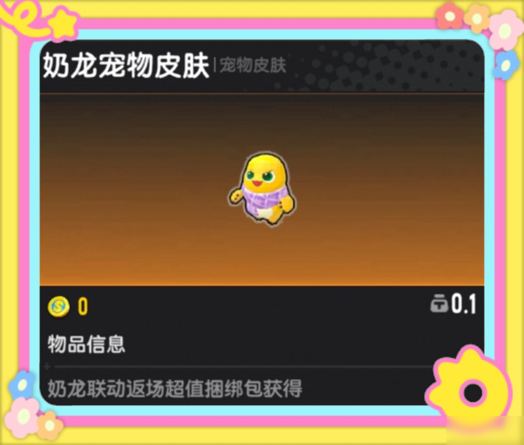 【香肠派对×奶龙】联动返场超值捆绑包即将上架！