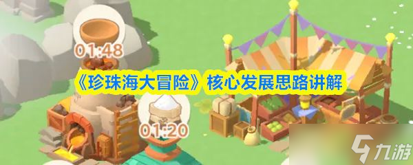 《珍珠海大冒险》核心发展思路讲解