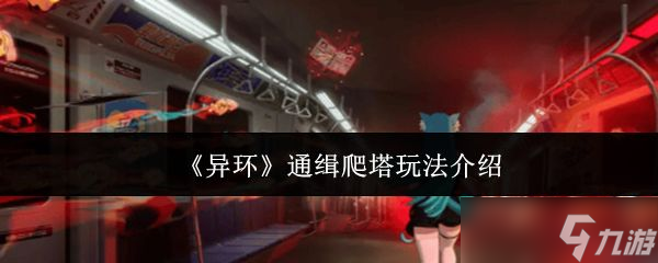 《异环》通缉爬塔玩法介绍