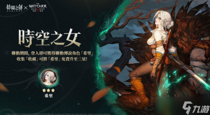 《铃兰之剑》x《巫师 3:狂猎》联动合作活动正式开始 杰洛特、希里等角色登场