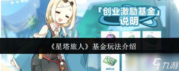 《星塔旅人》基金玩法介绍