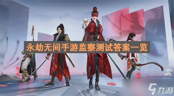 永劫無間手游監(jiān)察測試答案全收錄