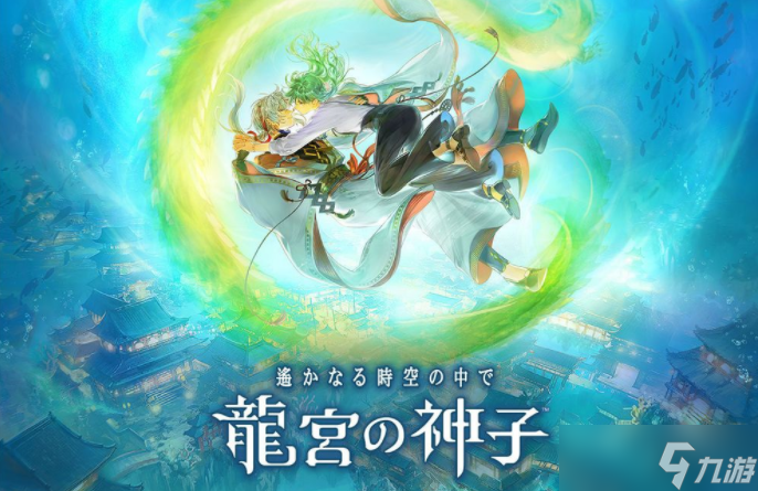 《遥远时空》新作《遥远时空 龙宫的神子》现已正式上线 体验跨时空的深刻恋情