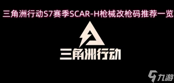 三角洲行动S7赛季SCAR-H枪械改枪码推荐截图