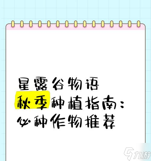 星露谷物语秋季农作物种植攻略 丰收在即 