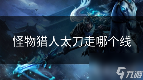 怪物猎人太刀走哪个线
