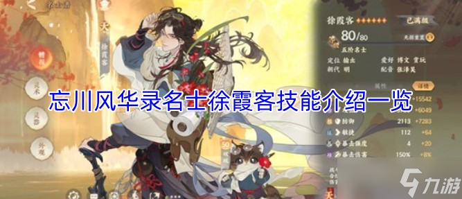 忘川风华录名士徐霞客技能介绍介绍