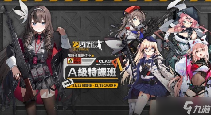 《少女前线》推出学院主题造型「A级特课班」采购 密钥活动「特别报导」及全新战术人形同步登场