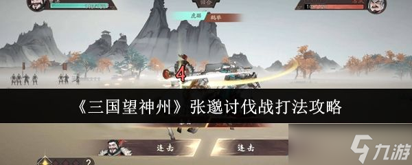 《三国望神州》张邈讨伐战打法攻略