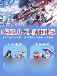 鸣潮V2.8版本下半卡池抽取方法