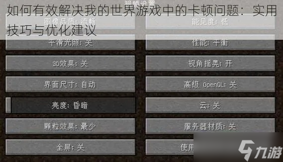 玩我的世界卡顿怎么办 15个优化技巧告别延迟困扰