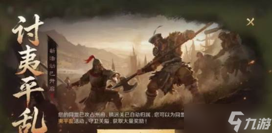 三国谋定天下讨夷平乱玩法