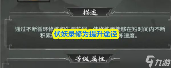 《伏妖录》修为提升途径