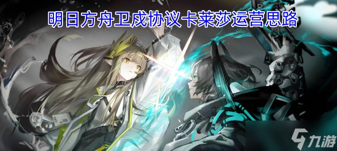 明日方舟卫戍协议卡莱莎运营思路