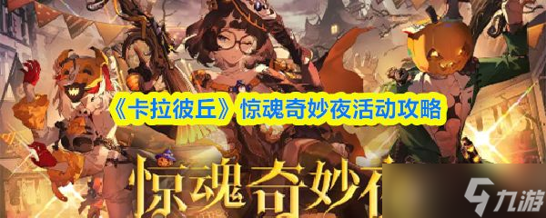 《卡拉彼丘》惊魂奇妙夜活动攻略