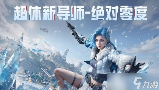 和平精英冰雪版本什么时候更新