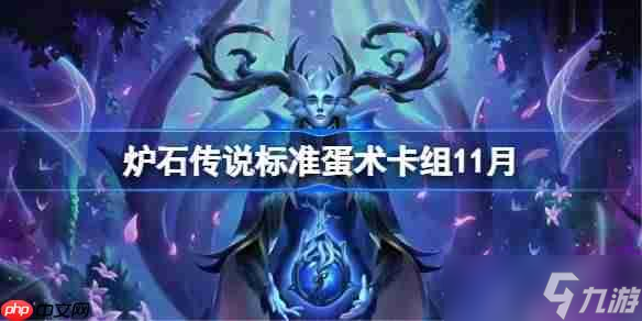 炉石传说标准蛋术卡组怎么搭配-炉石美服前百蛋术卡组推荐11月