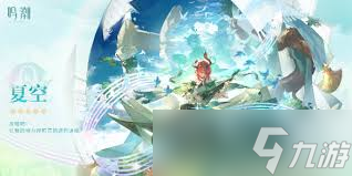 鸣潮夏空如何全方位培养