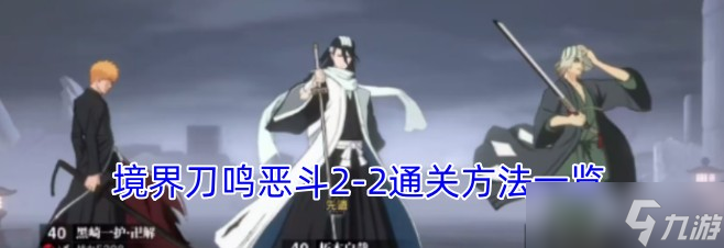 境界刀鸣恶斗2-2通关方法