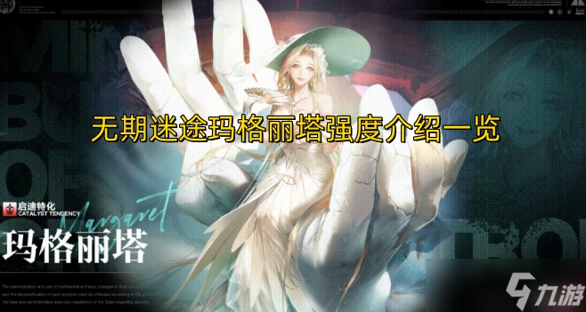 無期迷途瑪格麗塔強度介紹一覽