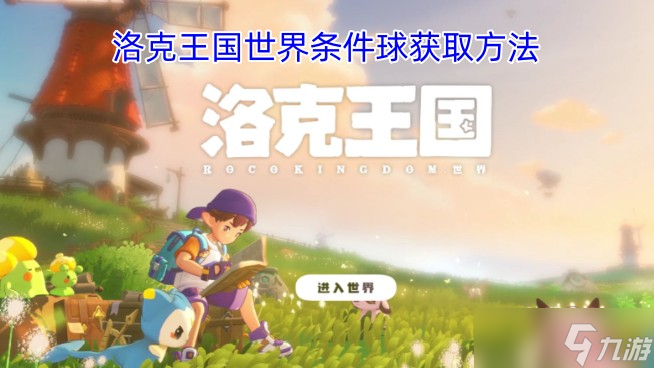 洛克王国世界条件球获取方法