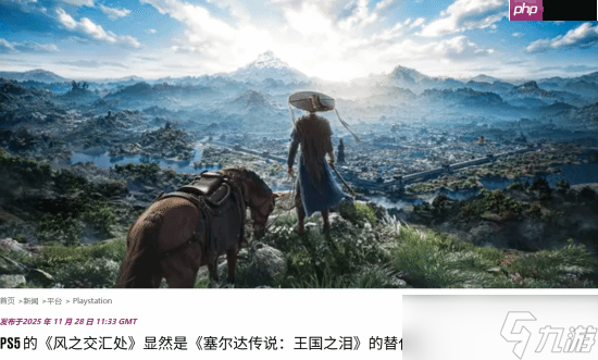 外媒谈《燕云十六声》新功能:PS5上《塞尔达传说:王国之泪》的替代品!