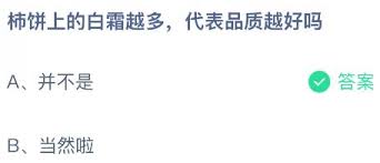 柿饼上白霜越多品质就越好吗