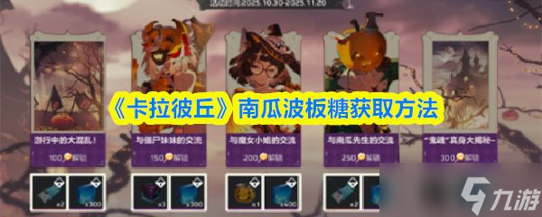 《卡拉彼丘》南瓜波板糖获取方法