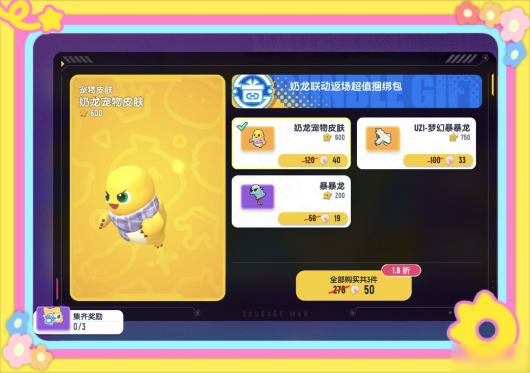 【香肠派对×奶龙】联动返场超值捆绑包即将上架！