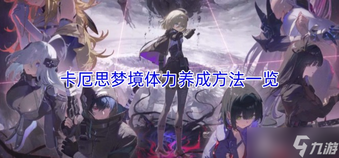 卡厄思梦境体力养成方法