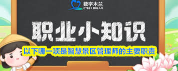 智慧景区管理师的主要职责是什么