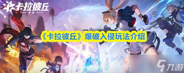 《卡拉彼丘》爆破入侵玩法介绍